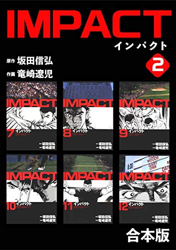 無料電子書籍 アプリ IMPACT 【合本版】(2) バイ