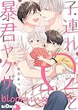 子連れΩと暴君ヤクザ blooming　step.6 (LiQulle（リキューレ）)