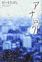 アナログ 4103812222 Book Cover