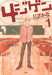 4ジゲン 1 (花とゆめコミックス) | にざかな | 少女マンガ | Kindle