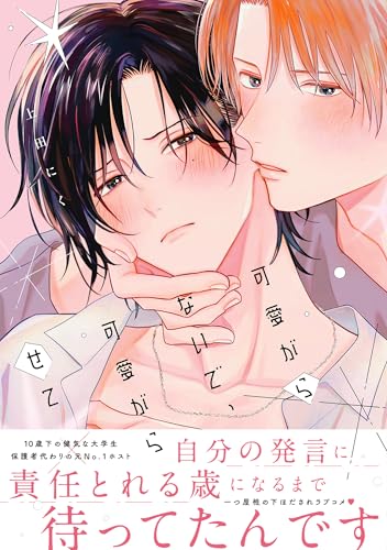 可愛がらないで、可愛がらせて【電子限定かきおろし付】 (秒で分かるBL)