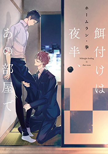 餌付けは夜半、あの部屋で【電子限定特典つき】 (Bs-LOVEY COMICS)