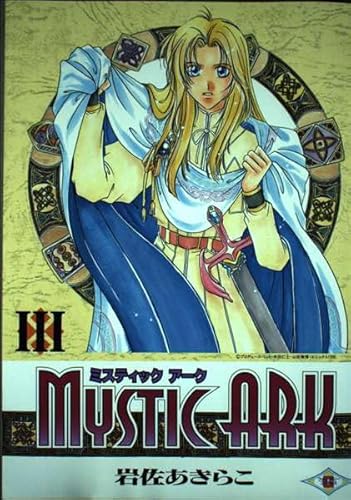 ミスティックアーク 3 (ガンガンファンタジーコミックス)