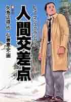 人間交差点（5） (ビッグコミックス) | 弘兼憲史, 矢島正雄