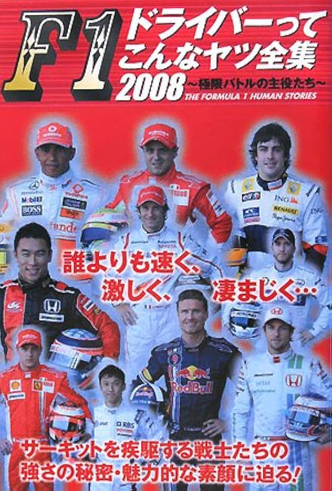 F1ドライバーってこんなヤツ全集 2008: 極限バトルの主役たち