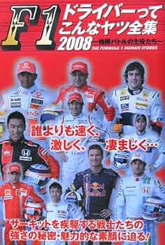 F1ドライバーってこんなヤツ全集 2008: 極限バトルの主役たち