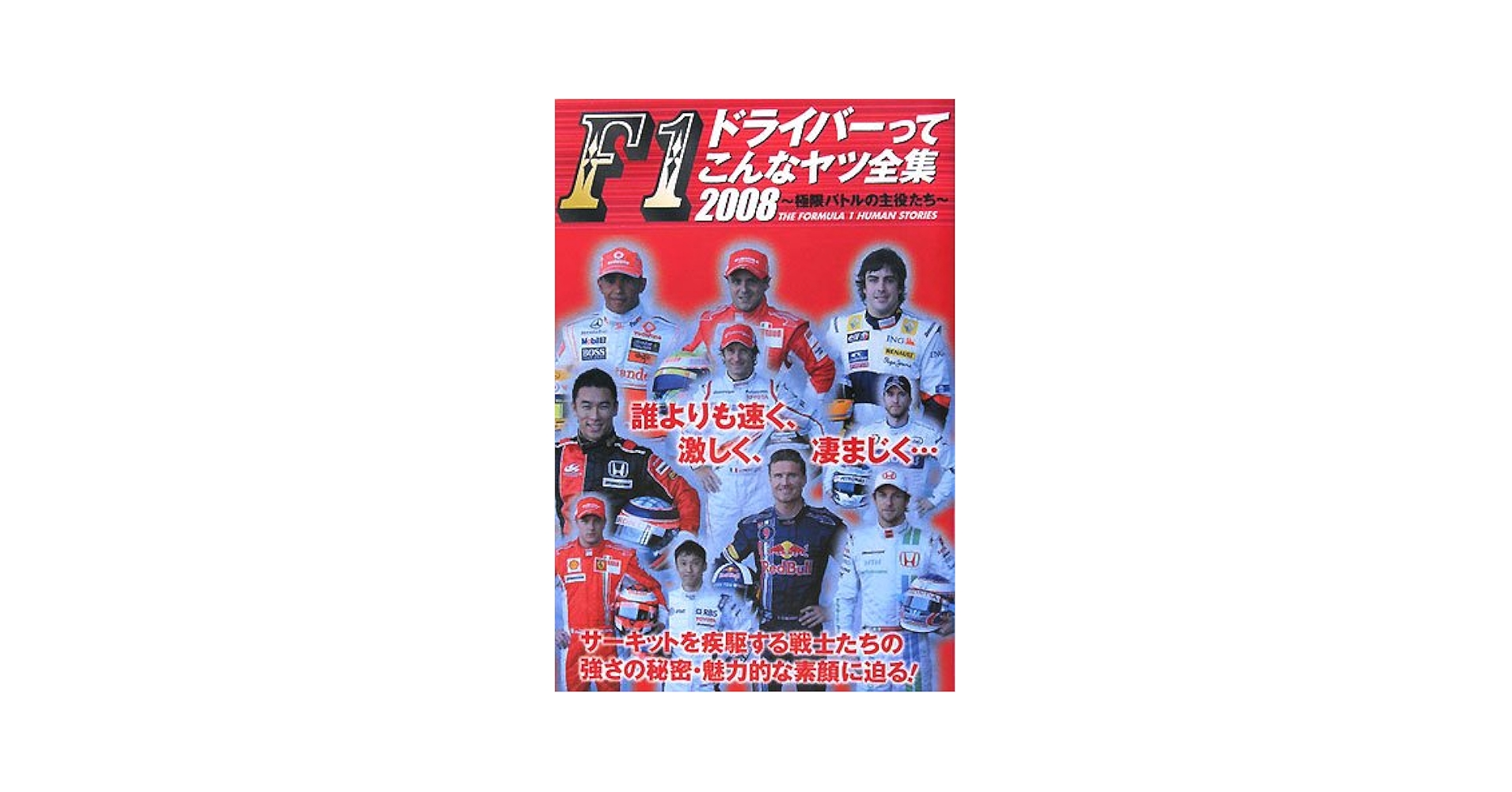 F1ドライバーってこんなヤツ全集 2008: 極限バトルの主役たち