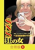 SNS狂の女～自己顕示欲のバケモノ～【合冊版】(8) (コミックなにとぞ)