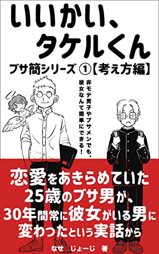 いいかい タケルくん 恋愛をあきらめていた25歳のブサ男が 30年間常に彼女がいる男に変わったという実話から ブサ簡シリーズ なせ じょーじ 恋愛 結婚 離婚 Kindleストア Amazon