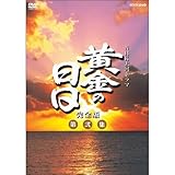 松本幸四郎主演 大河ドラマ 黄金の日日 完全版 第弐集 DVD-BOX 全6枚【NHKスクエア限定商品】