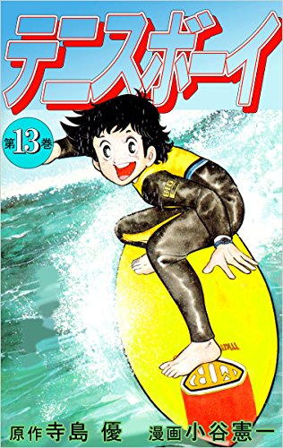 キンドル 無料電子書籍 テニスボーイ 13巻 バイ