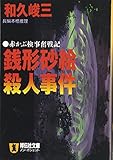 銭形砂絵殺人事件 (ノン・ポシェット わ 2-15 赤かぶ検事奮戦記)
