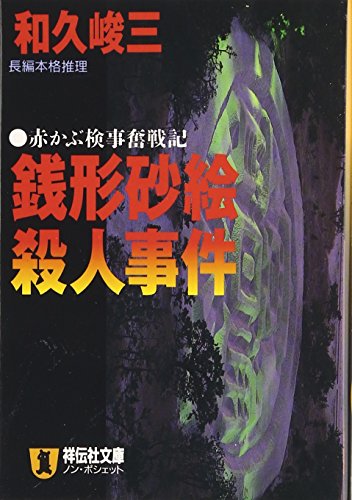 銭形砂絵殺人事件―赤かぶ検事奮戦記 (ノン・ポシェット)