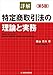 圓山 茂夫: 詳解 特定商取引法の理論と実務〔第5版〕