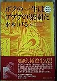 ボクの一生はゲゲゲの楽園だ 4: マンガ水木しげる自叙伝