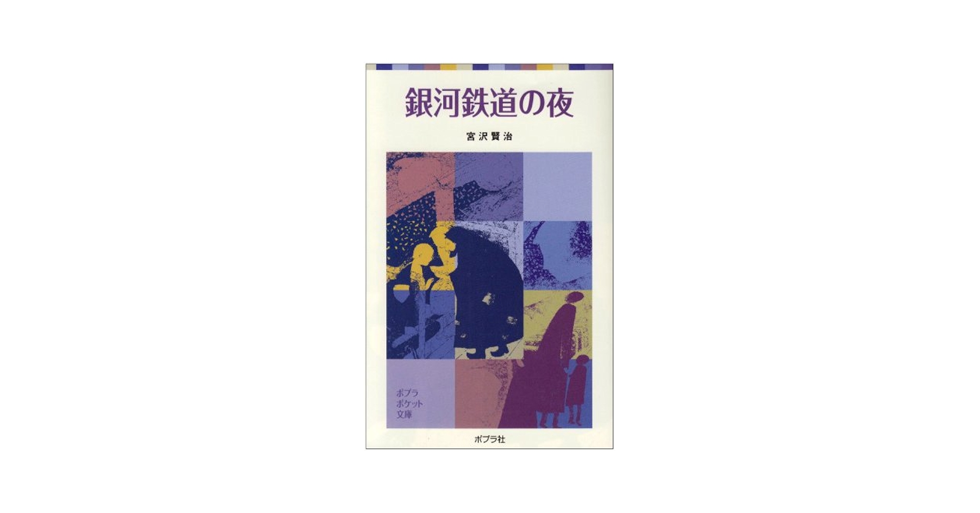 Amazon.co.jp: 銀河鉄道の夜 (ポプラポケット文庫 351-2) : 宮沢