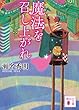 セール中のKindle本26：魔法を召し上がれ 