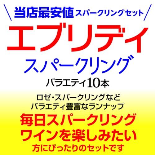 ワインセット エブリデー泡10本セット