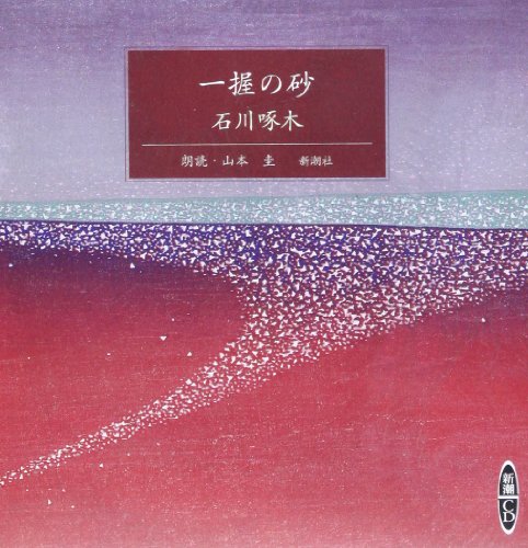 Amazon.co.jp: 石川 啄木: 本、バイオグラフィー、最新アップデート