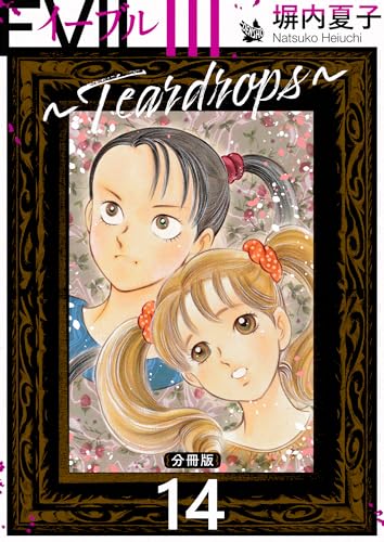 EVIL III 〜Teardrops〜 分冊版 14