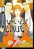 いいね!光源氏くん 分冊版(20) (FEEL COMICS swing)