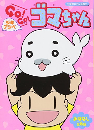 小学館のテレビ絵本 少年アシベGo!Go!ゴマちゃん (小学館のテレビ絵本シリーズ)