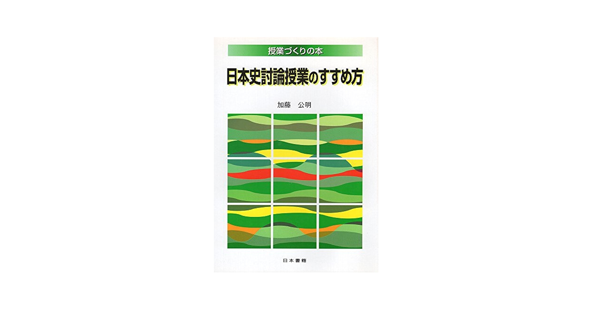 日本史討論授業のすすめ方 日本史討論授業のすすめ方 (授業づくりの本) | 加藤 公明 |本