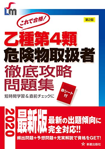 キンドル 無料電子書籍 これで合格 乙種第4類危険物取扱者 徹底攻略問題集 第2版 (Shinsei license manua バイ