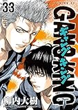 ギャングキング(33) (週刊少年マガジンコミックス)