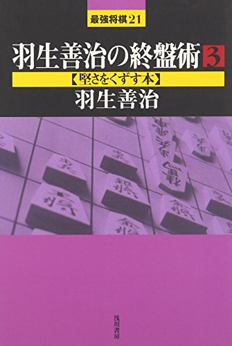 無料電子書籍 おすすめ 羽生善治の終盤術〈3〉堅さをくずす本 (最強将棋21) バイ