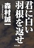君に白い羽根を返せ (角川文庫)