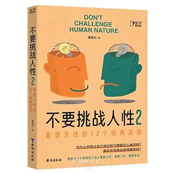 Paperback Don't Challenge Human Nature 2 (Chinese Edition) [Chinese] Book