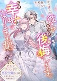 やり直した彼らだけが後悔します。私は幸せになりますが。～ピンクブロンドの悪役令嬢とともに未来を歩むヒロインと攻略対象たち～ (リブラノベル)