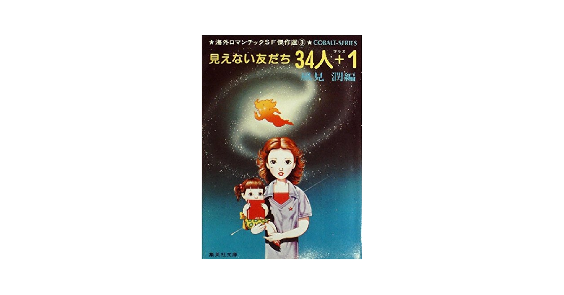 風見潤 編 【魔女も恋をする／たんぽぽ娘／見えない友だち34人+1】 見えない友だち34人+1―海外ロマンチックSF傑作選3 (1980年