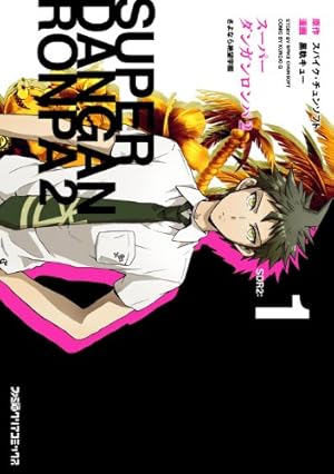 Amazon.co.jp: スーパーダンガンロンパ2 絶望的因果律の中の左右田和一