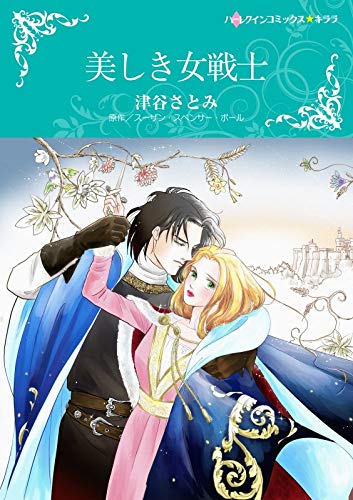無料電子書籍 おすすめ 美しき女戦士 (ハーレクインコミックス) バイ