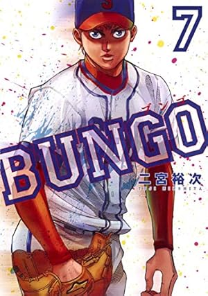 Bungo ブンゴ 7巻 ネタバレありの感想 レビュー 読書メーター