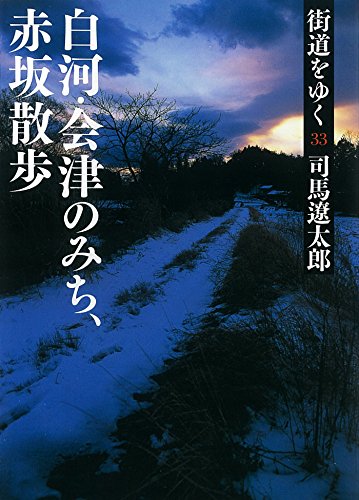 楽天 無料電子書籍 街道をゆく 33 白河・会津のみち、赤坂散歩 バイ