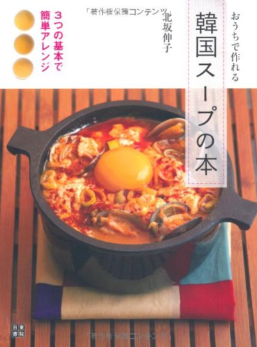 おうちで作れる韓国スープの本