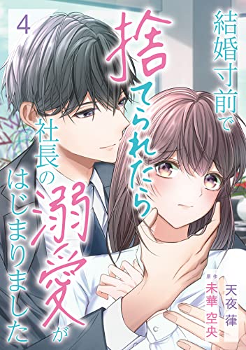結婚寸前で捨てられたら社長の溺愛がはじまりました【分冊版】4話 (マーマレードコミックス)