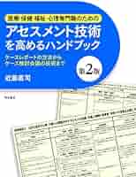 医療・保健・福祉・心理専門職のためのアセスメント技術を高める