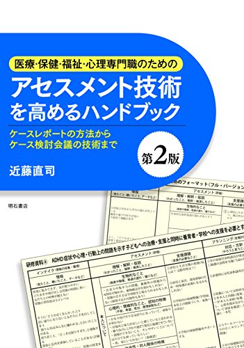 医療・保健・福祉・心理専門職のためのアセスメント技術を高めるハンド 医療・保健・福祉・心理専門職のためのアセスメント技術を高めるハンド