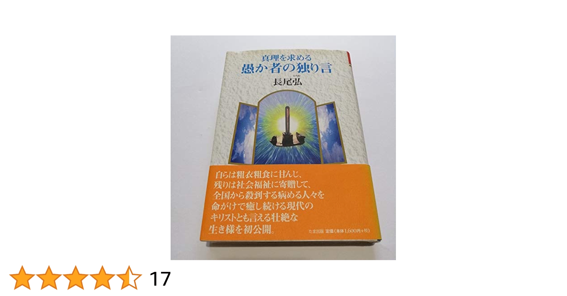 愚か者の独り言　1.2.3 他　長尾弘 愚か者の独り言 1.2.3 他 長尾弘 Amazon.co.jp: 長尾弘、愚か者