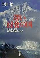 Fukai shinshoku no kuni : Himaraya no higashi chizu no kūhakubu o yuku 4635280381 Book Cover