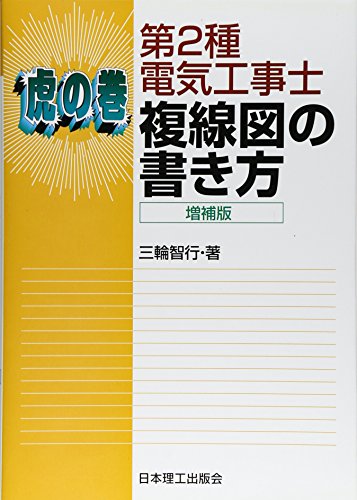 無料電子書籍 おすすめ 虎の巻 第2種電気工事士複線図の書き方 バイ