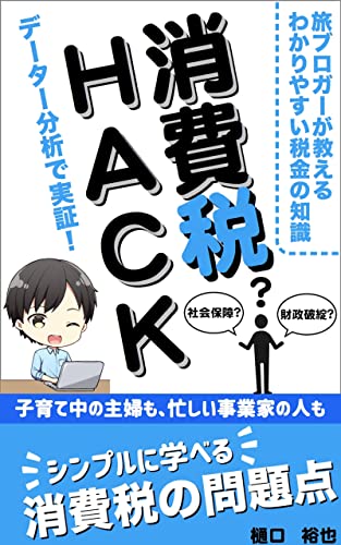 旅ブロガーが教えるわかりやすい税金の知識「消費税HACK」: シンプルに学べる消費税の問題点 (タックス文庫)