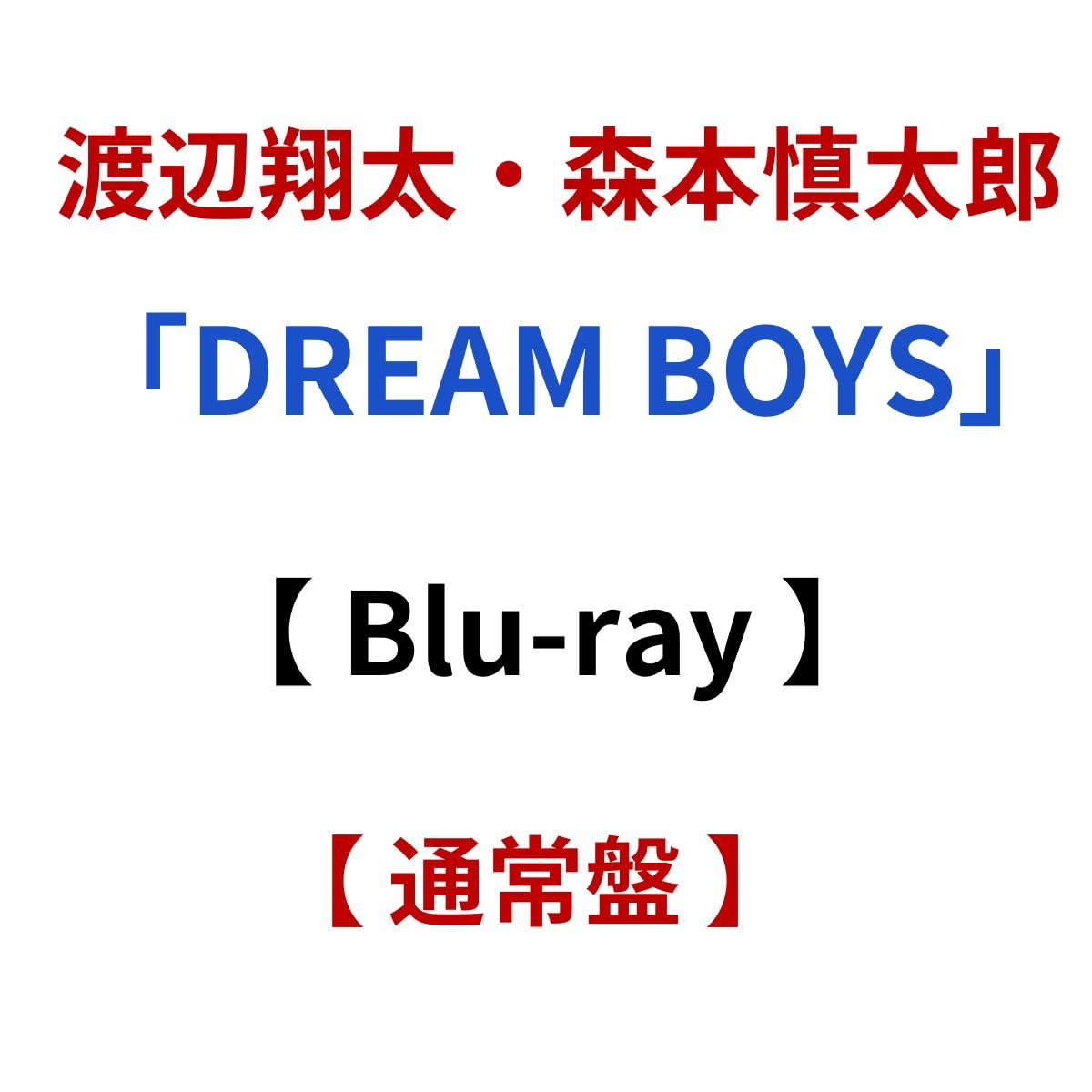 Amazon.co.jp: 【 通常盤 】 渡辺翔太 ・ 森本慎太郎 / 「 DREAM