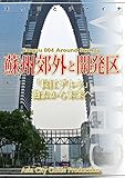 江蘇省004蘇州郊外と開発区　　～「長江デルタ」過去から未来へ まちごとチャイナ