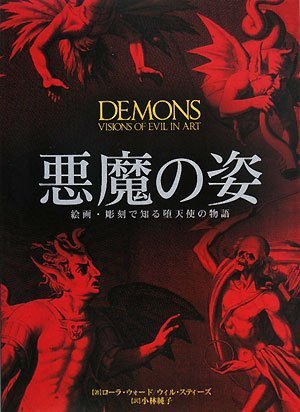 Amazon.co.jp: 悪魔の姿 絵画・彫刻で知る堕天使の物語 : ウィル
