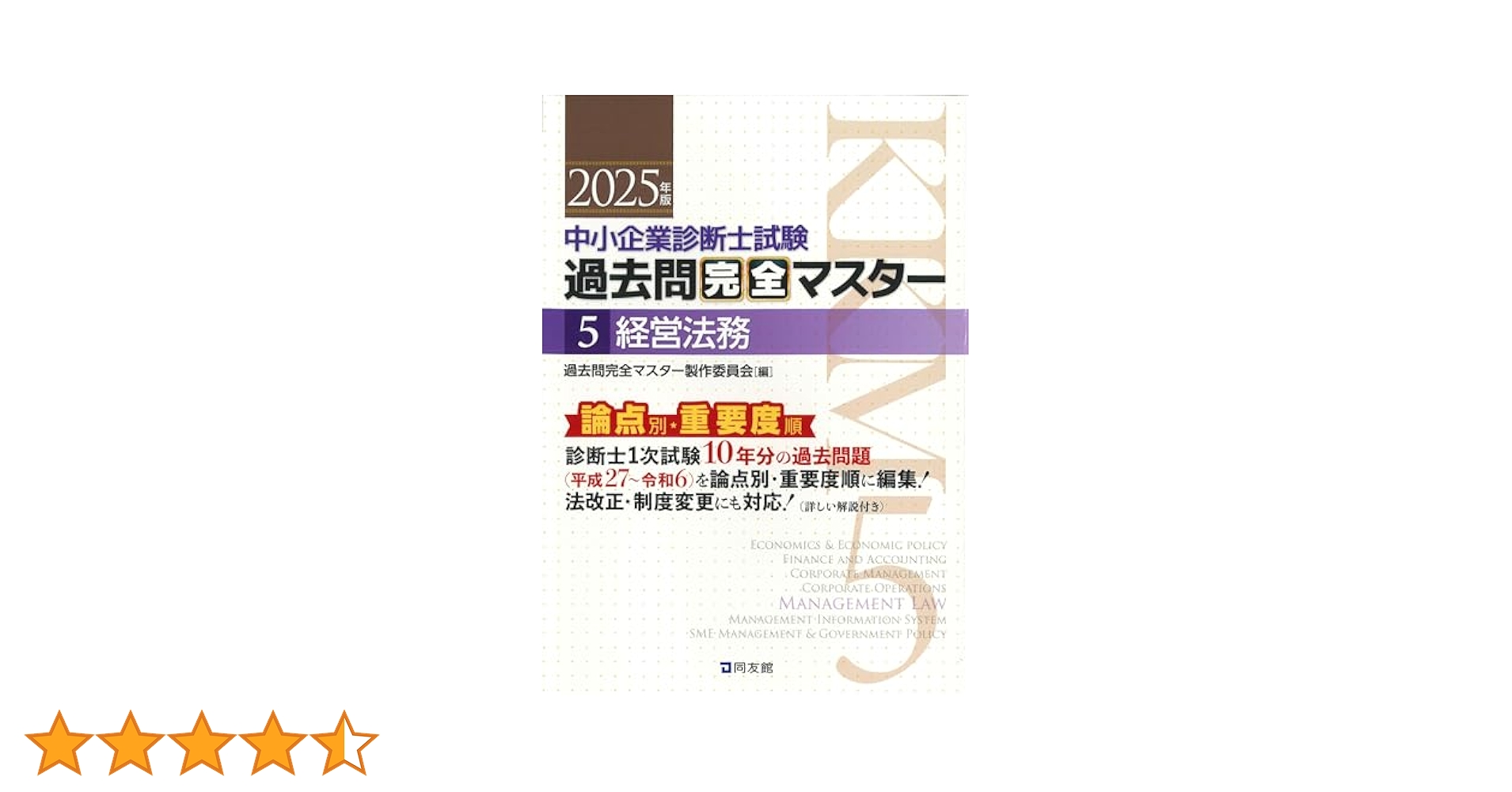 中小企業診断士試験 過去問完全マスター 5 経営法務 (2025年版